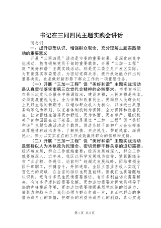 书记在三同四民主题实践会讲话