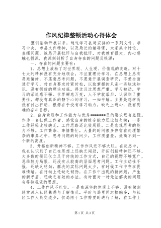 作风纪律整顿活动心得体会 
