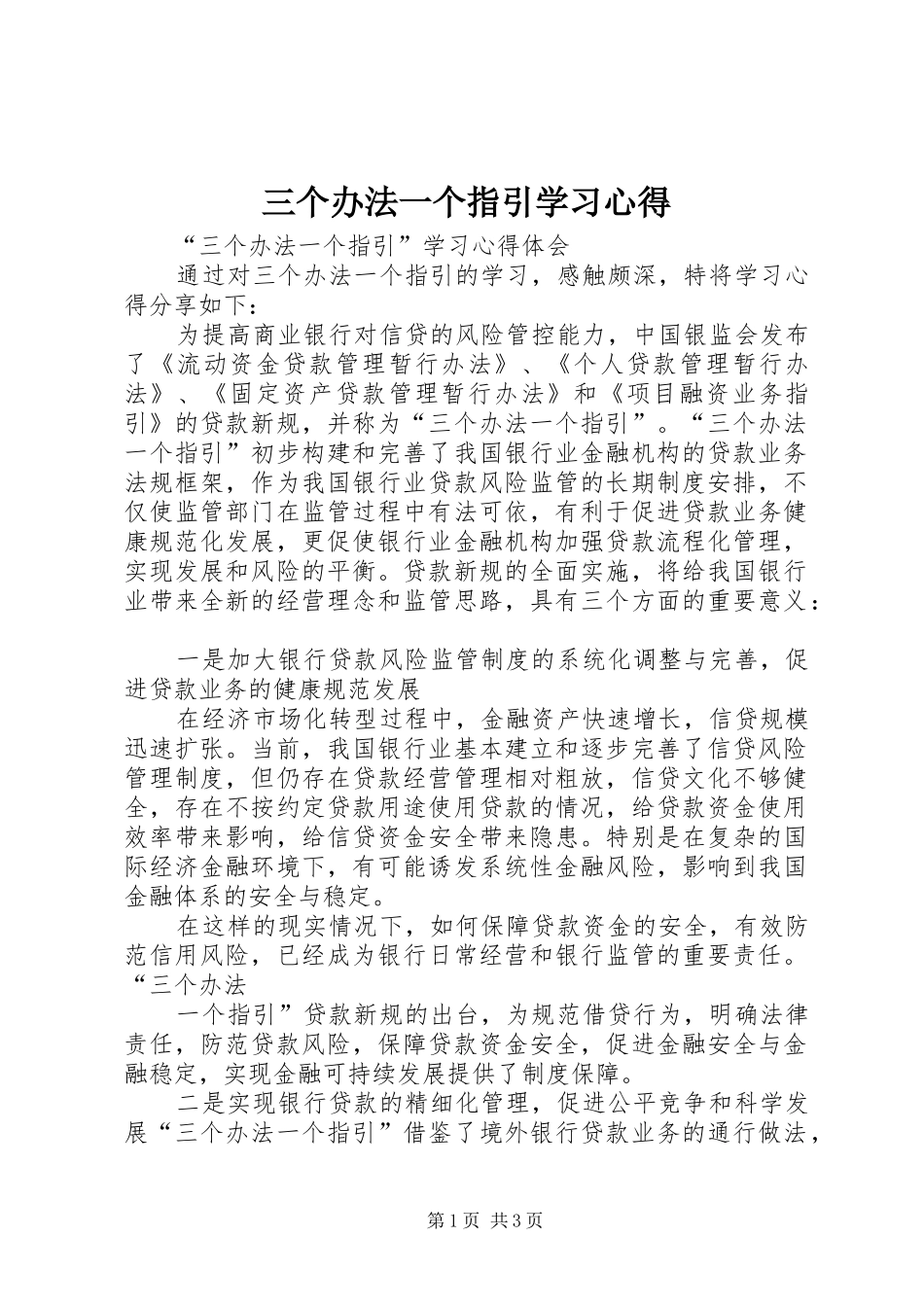 三个办法一个指引学习心得 _第1页