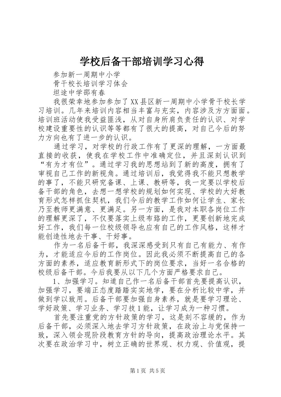 学校后备干部培训学习心得 _第1页
