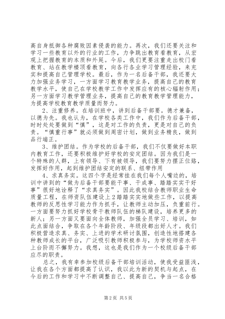学校后备干部培训学习心得 _第2页