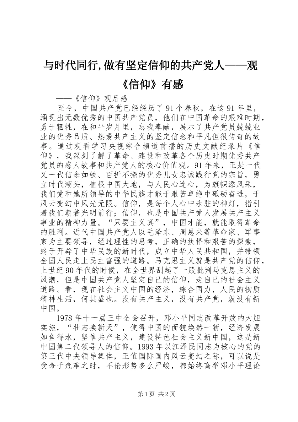 与时代同行,做有坚定信仰的共产党人——观《信仰》有感 _第1页