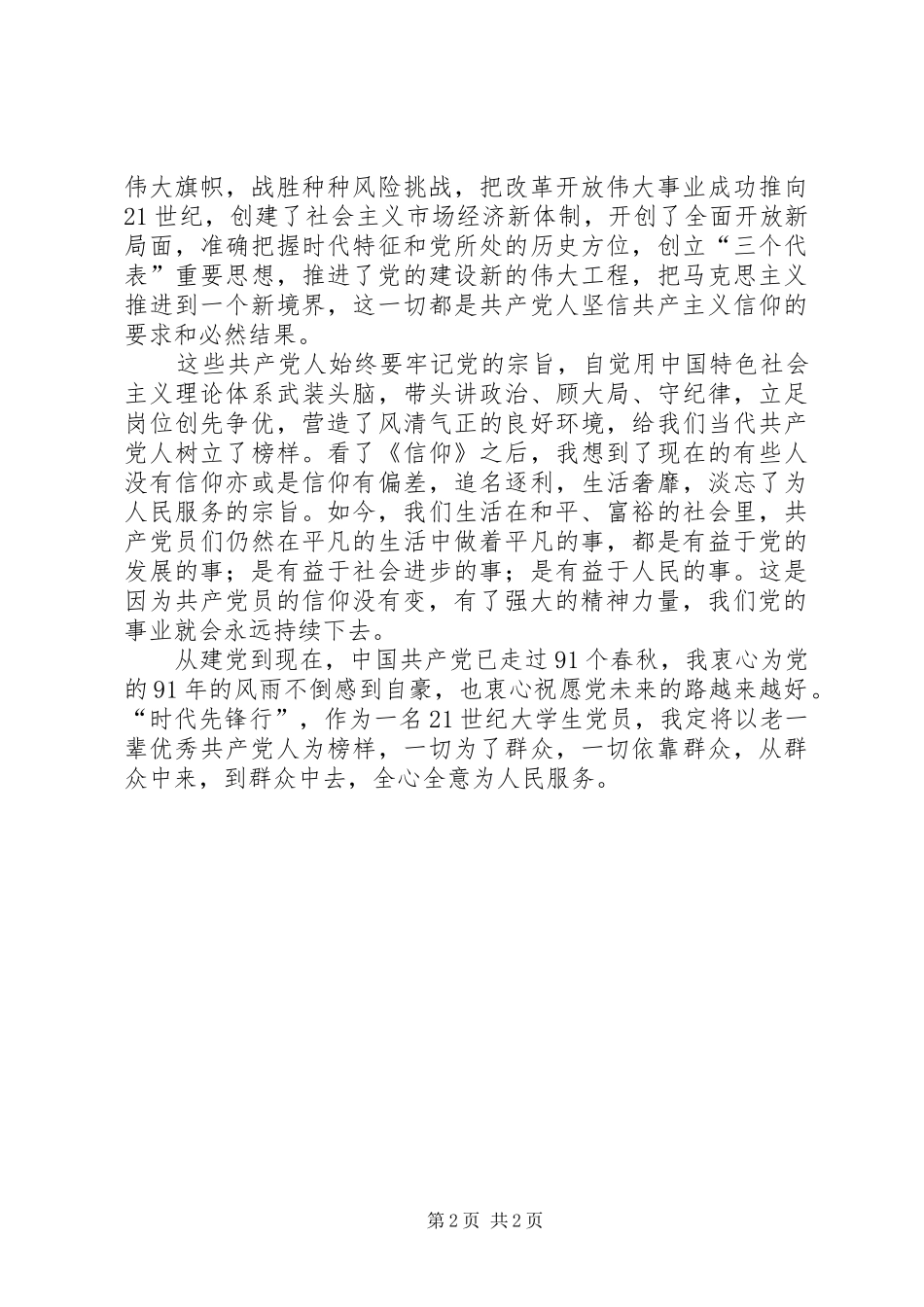 与时代同行,做有坚定信仰的共产党人——观《信仰》有感 _第2页