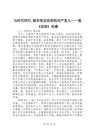 与时代同行,做有坚定信仰的共产党人——观《信仰》有感 