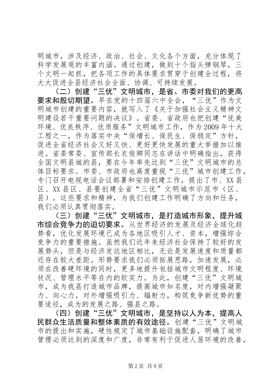 书记在三优城市创建工作会讲话_第2页
