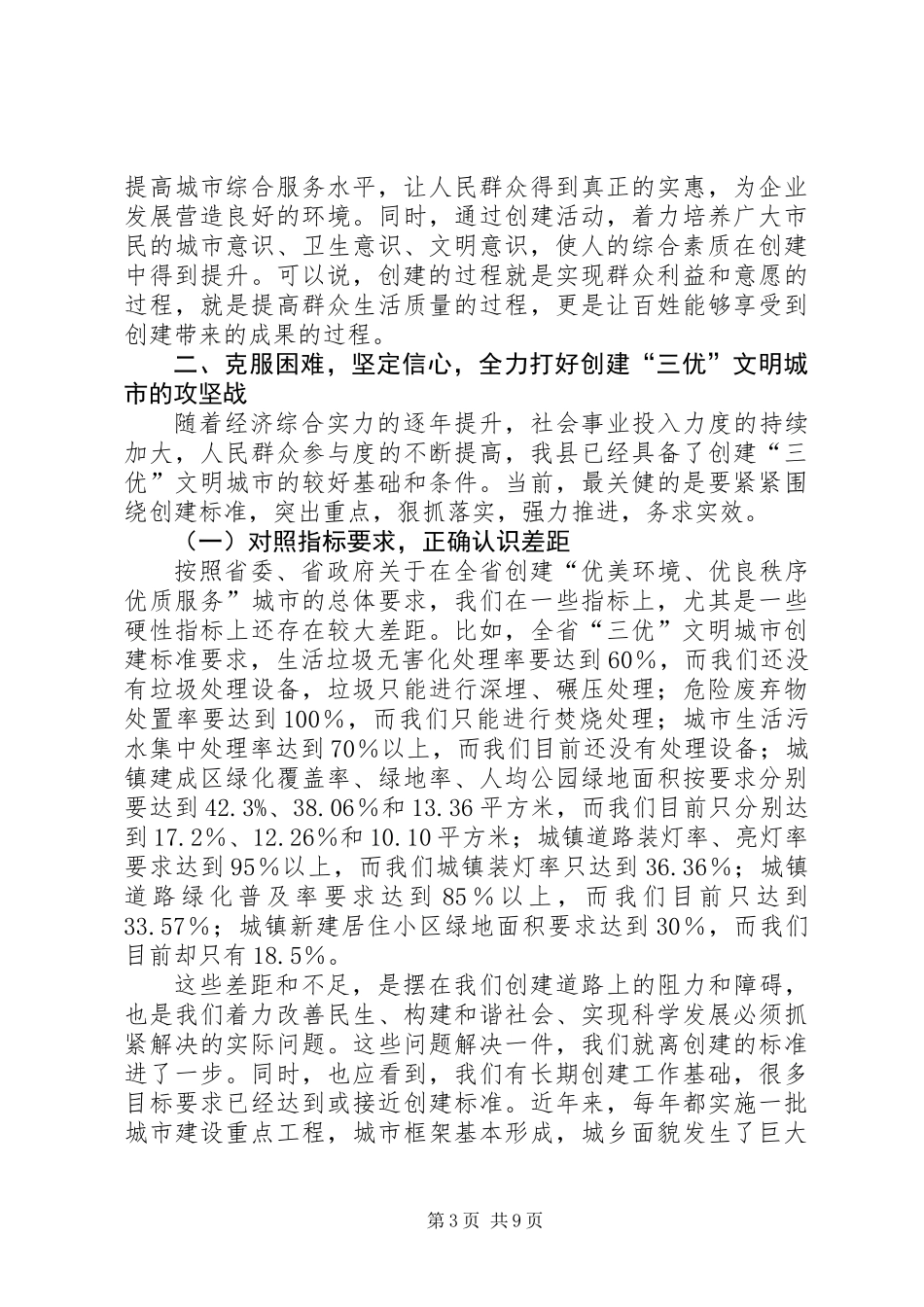 书记在三优城市创建工作会讲话_第3页