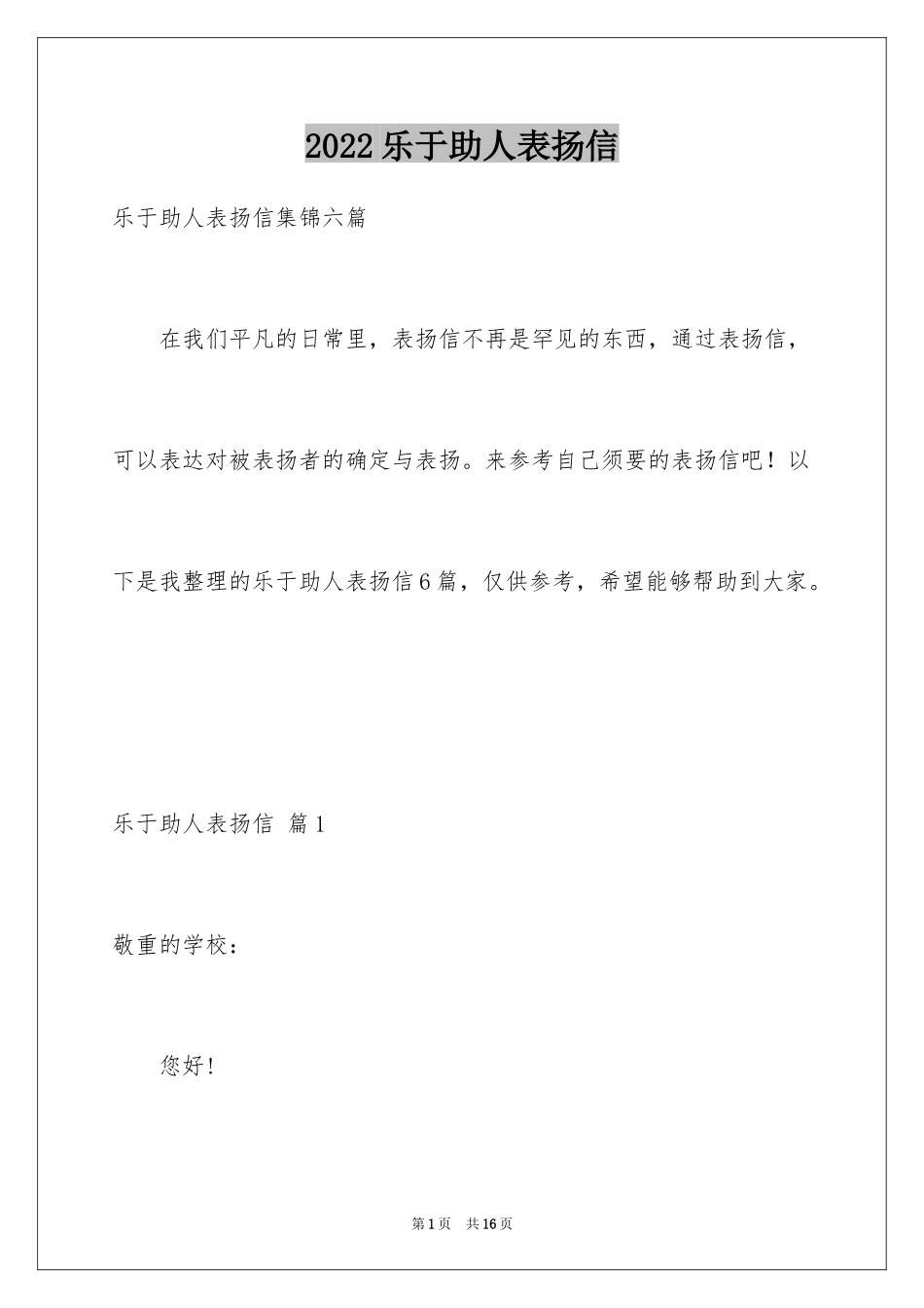 2024乐于助人表扬信_5_第1页