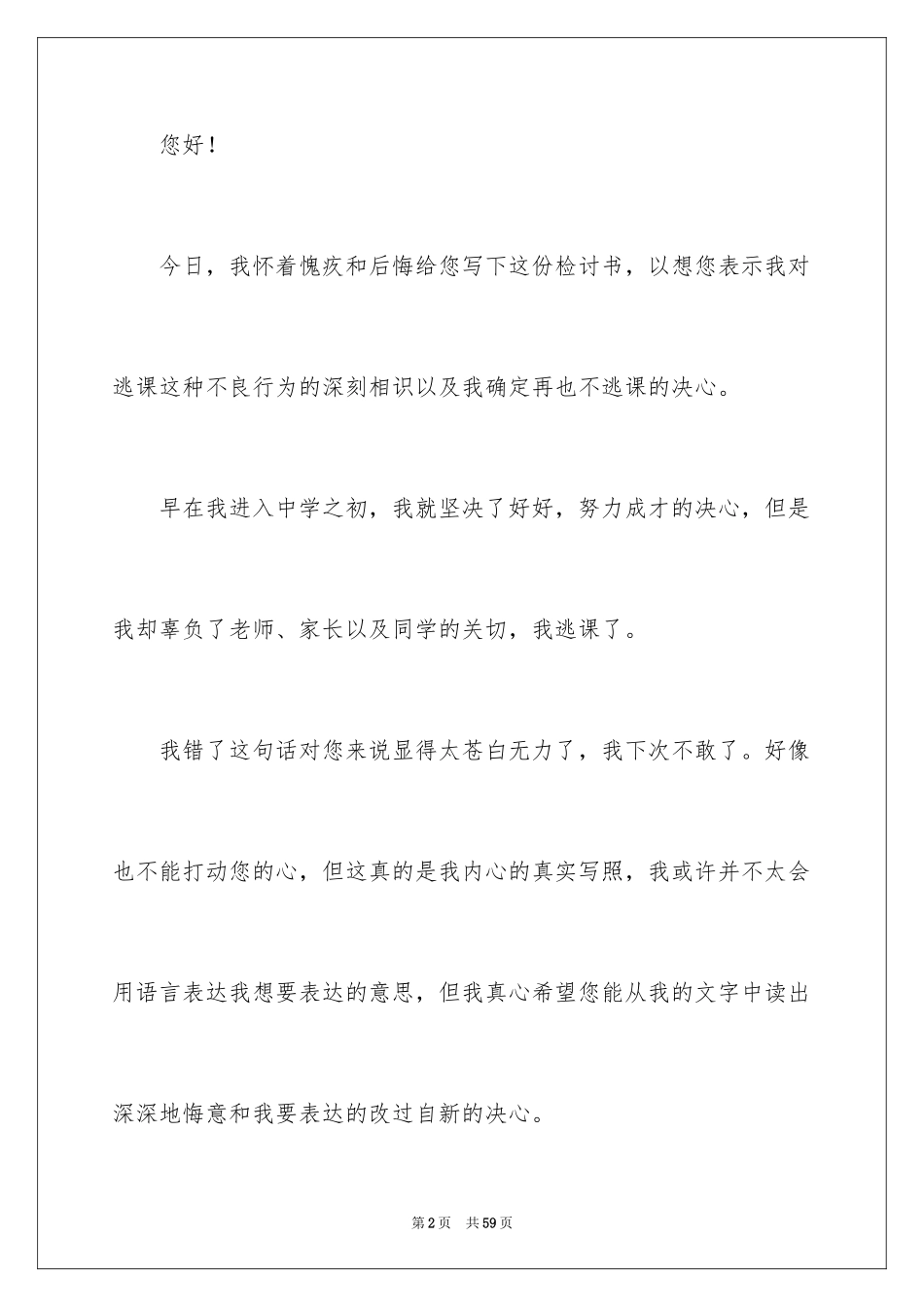 2024中学生旷课检讨书_1_第2页