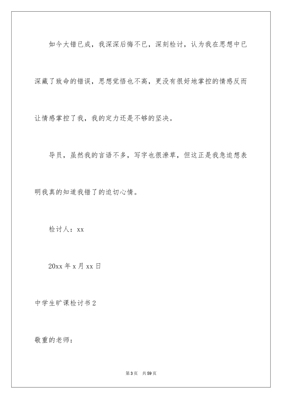 2024中学生旷课检讨书_1_第3页