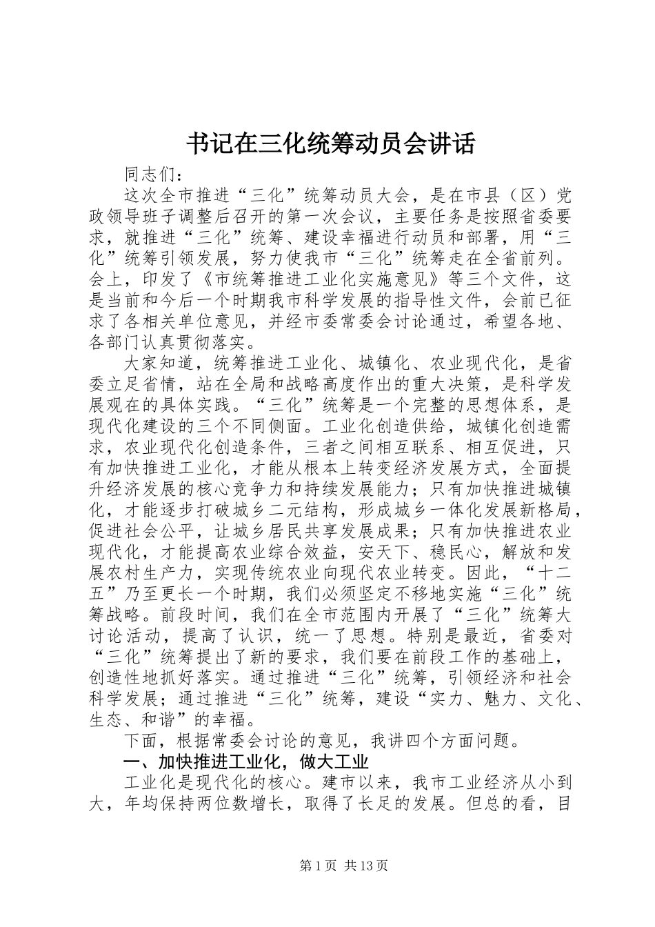 书记在三化统筹动员会讲话_第1页