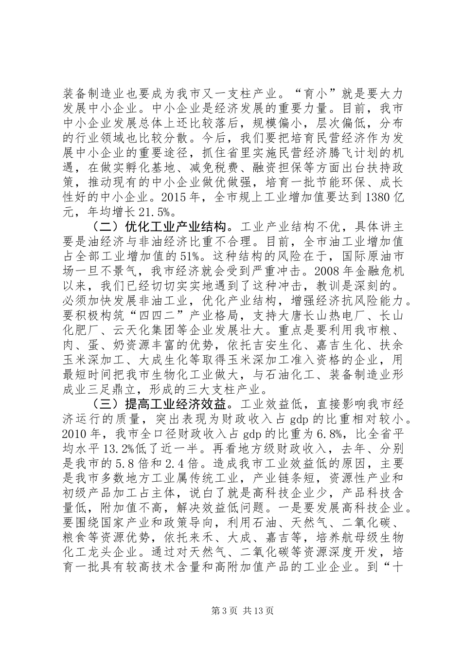 书记在三化统筹动员会讲话_第3页