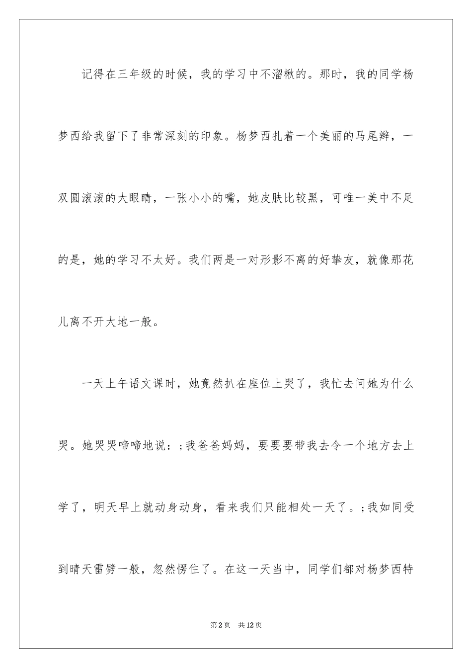 2024人生和朋友感悟的作文_第2页
