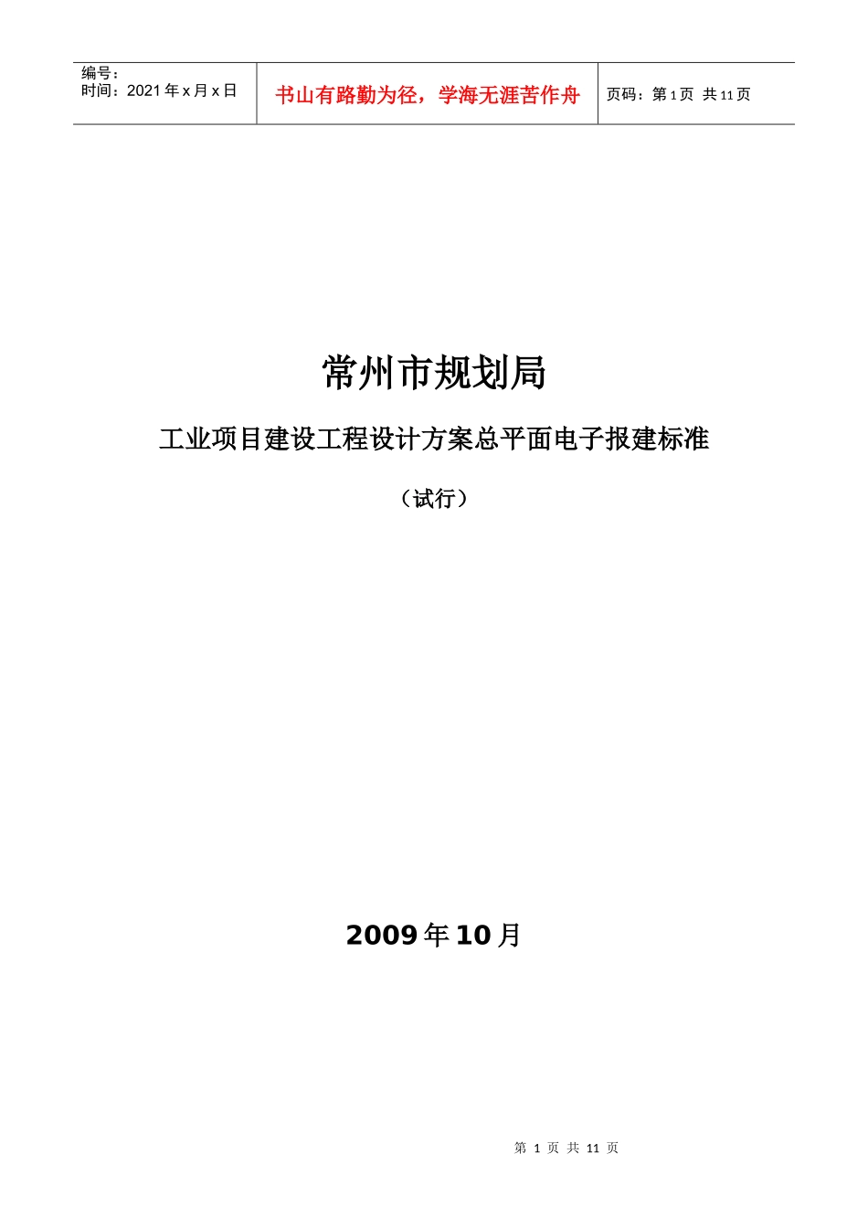 工业项目建设工程设计方案总平面电子报建技术规定doc-常_第1页