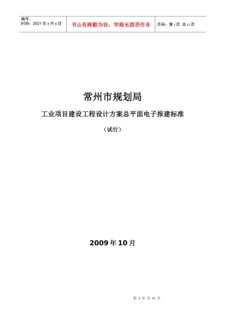 工业项目建设工程设计方案总平面电子报建技术规定doc-常