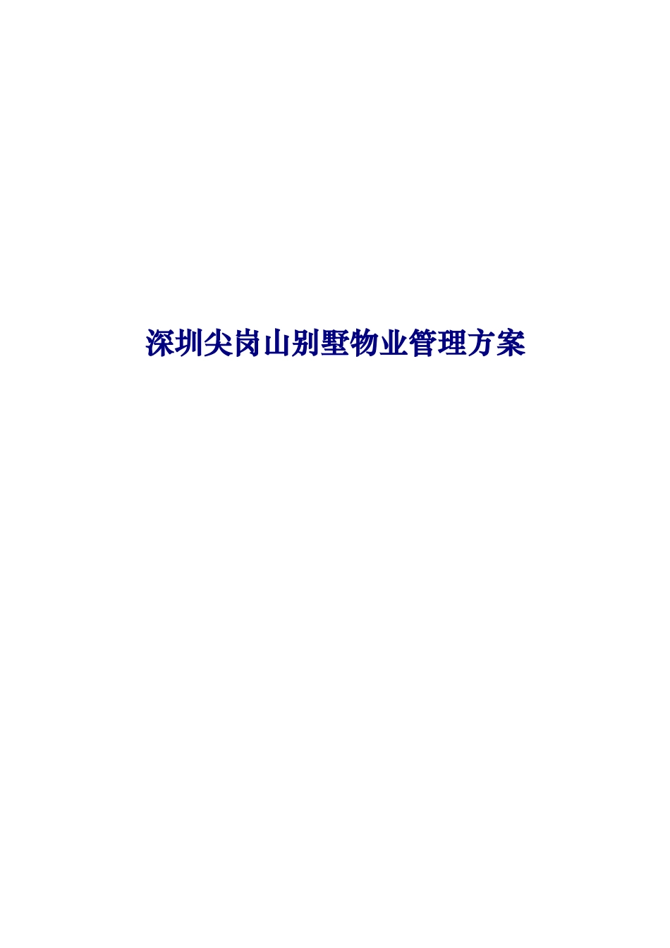 深圳尖岗山别墅物业管理方案_第1页