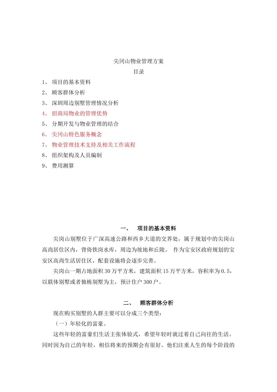 深圳尖岗山别墅物业管理方案_第2页