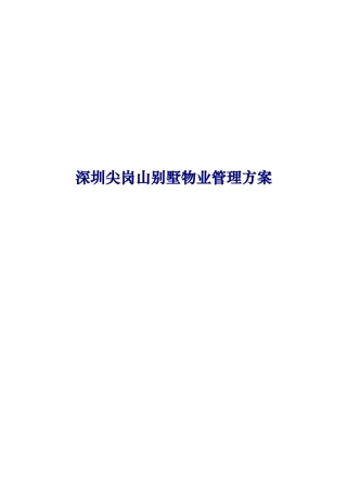 深圳尖岗山别墅物业管理方案