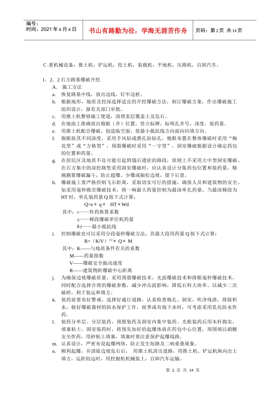 路基施工方案范本(doc14)(1)_第2页