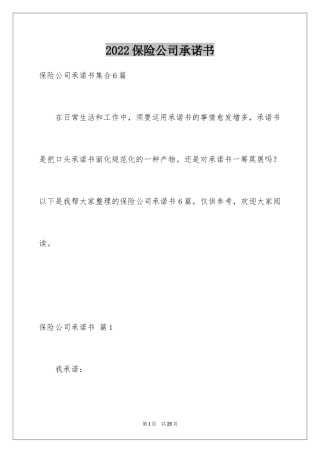 2024保险公司承诺书_25