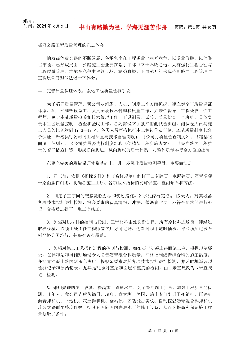 抓好公路工程质量管理的几点体会_第1页