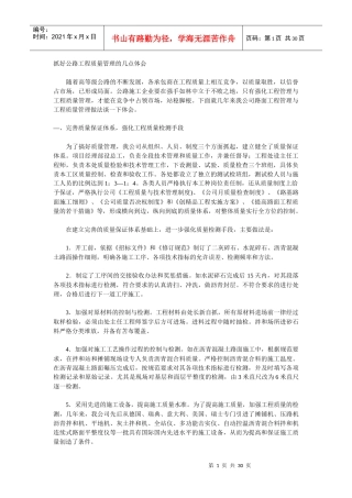抓好公路工程质量管理的几点体会