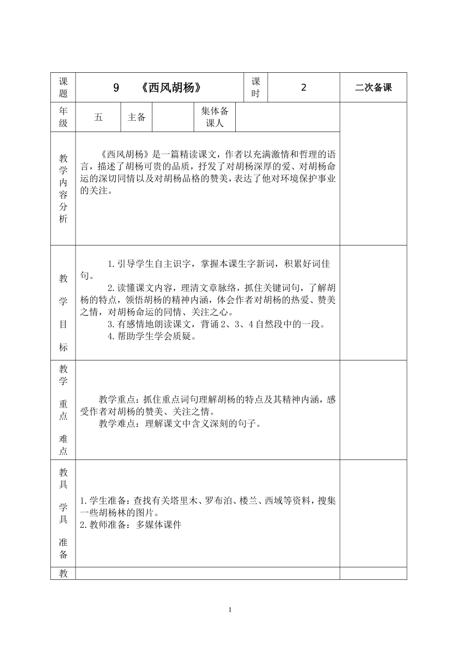 五年级语文9西风胡杨_第1页