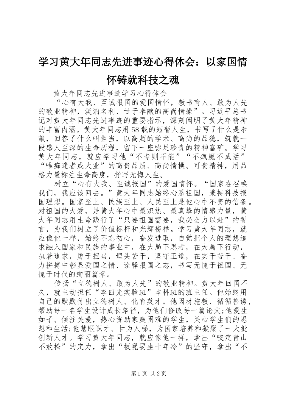 学习黄大年同志先进事迹心得体会：以家国情怀铸就科技之魂 _第1页