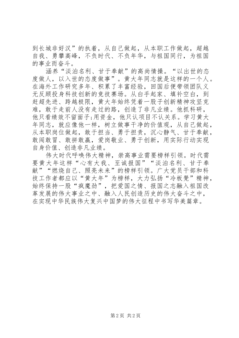 学习黄大年同志先进事迹心得体会：以家国情怀铸就科技之魂 _第2页