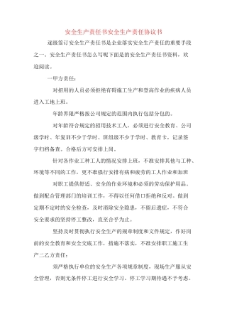 安全生产责任书安全生产责任协议书