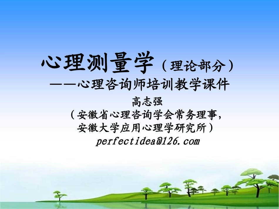 心理测量学（理论部分）-心理咨询师培训_第1页