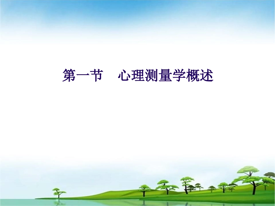 心理测量学（理论部分）-心理咨询师培训_第3页