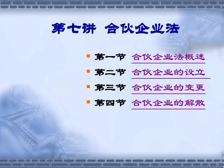 第七次课 合伙企业法_第1页