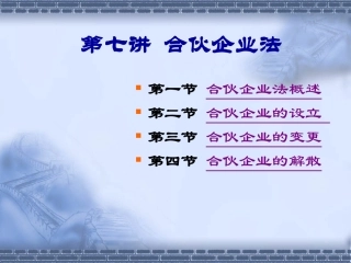 第七次课 合伙企业法