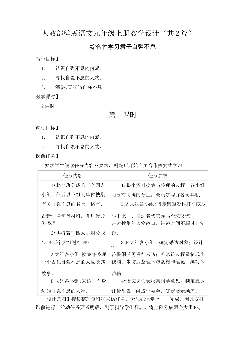 【九上部编】综合性学习 君子自强不息 教案设计(共2篇)_第1页