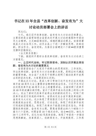 书记在XX年全县“改革创新、奋发有为”大讨论动员部署会上的讲话