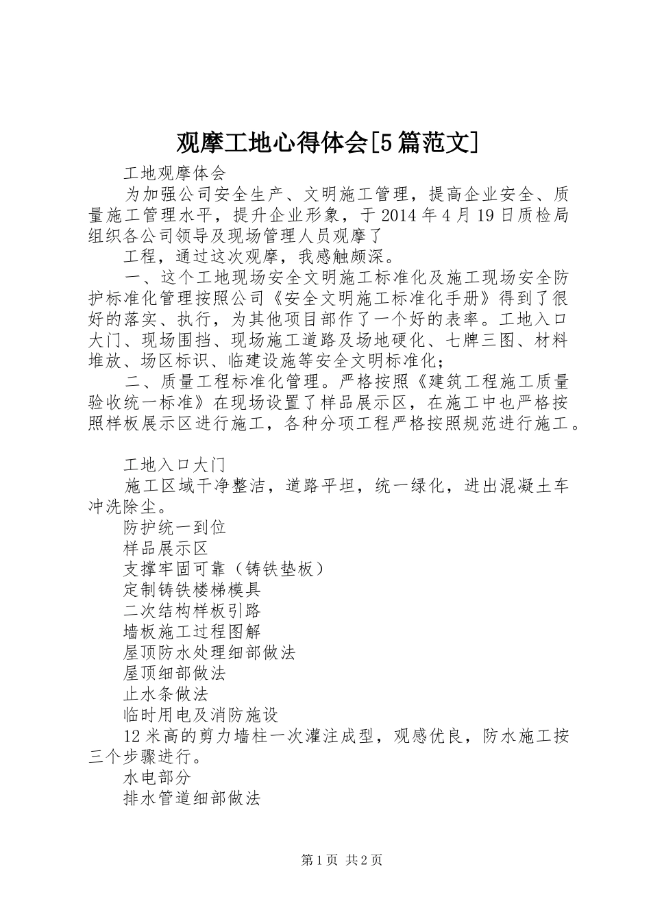 观摩工地心得体会[5篇范文]_第1页