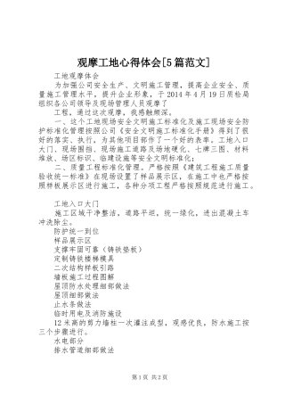 观摩工地心得体会[5篇范文]