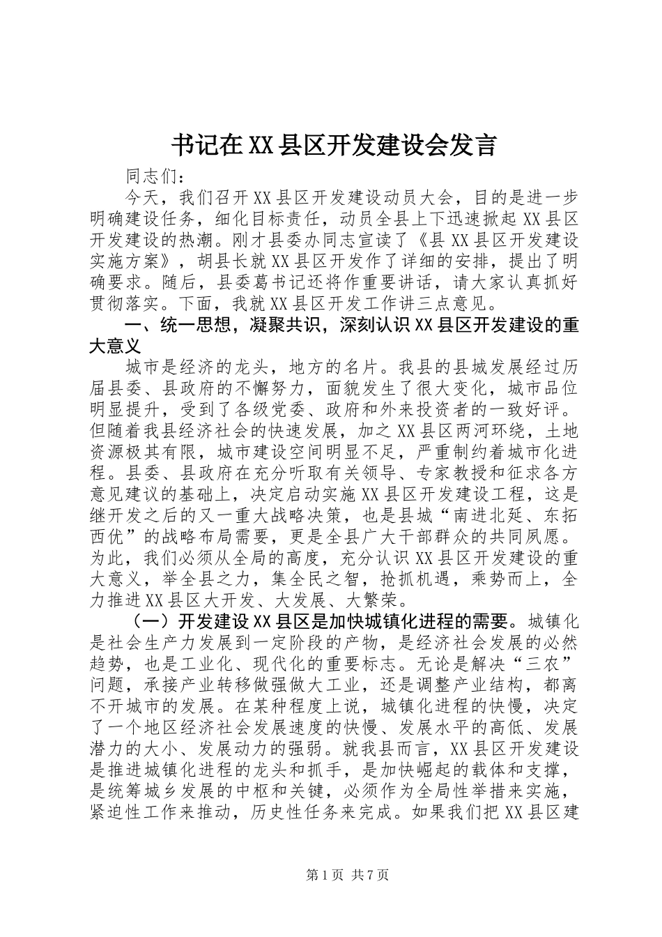书记在XX县区开发建设会发言_第1页