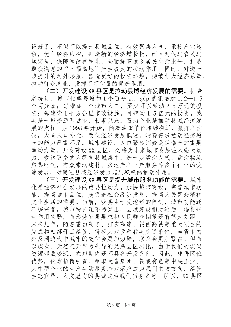 书记在XX县区开发建设会发言_第2页
