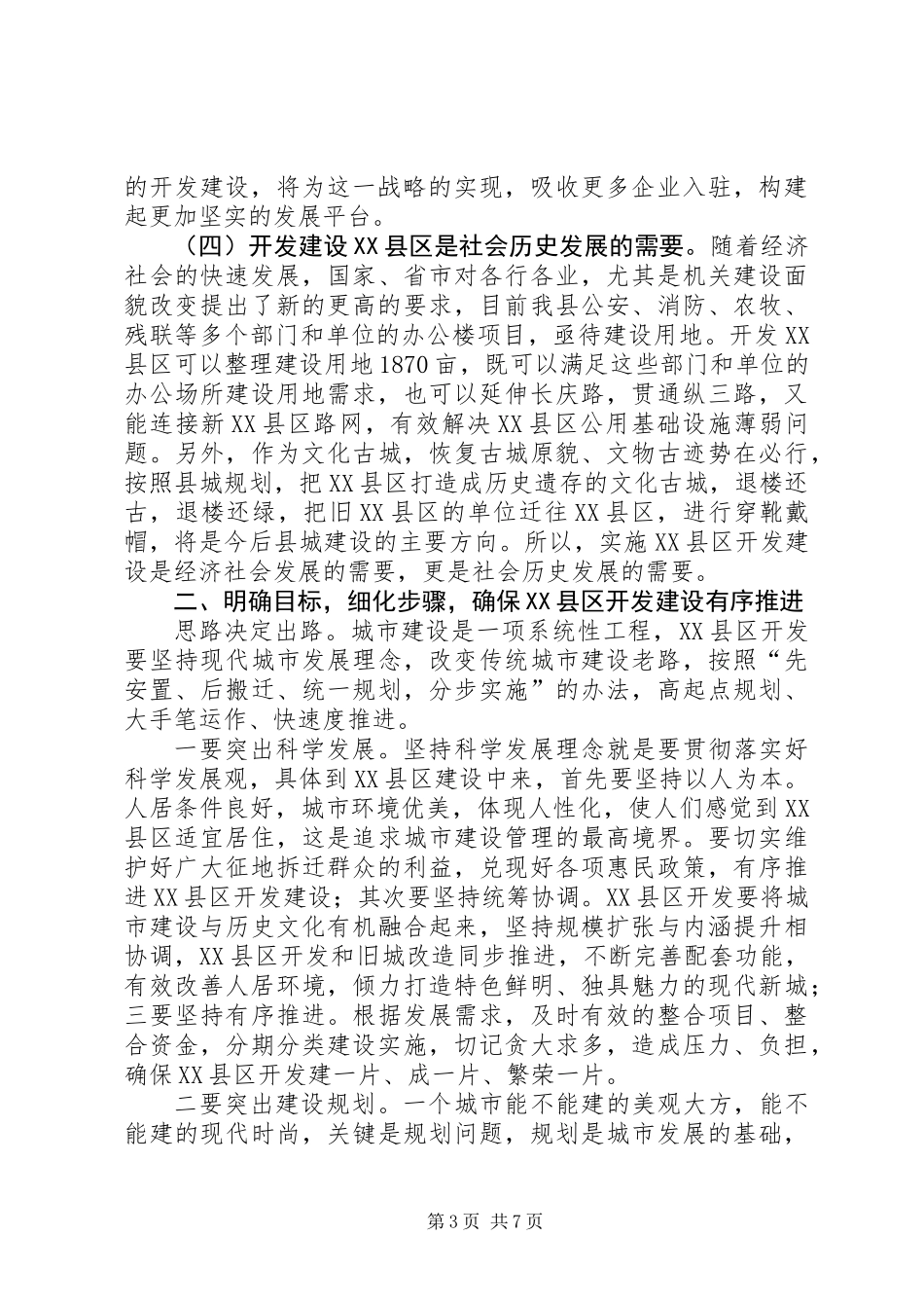 书记在XX县区开发建设会发言_第3页