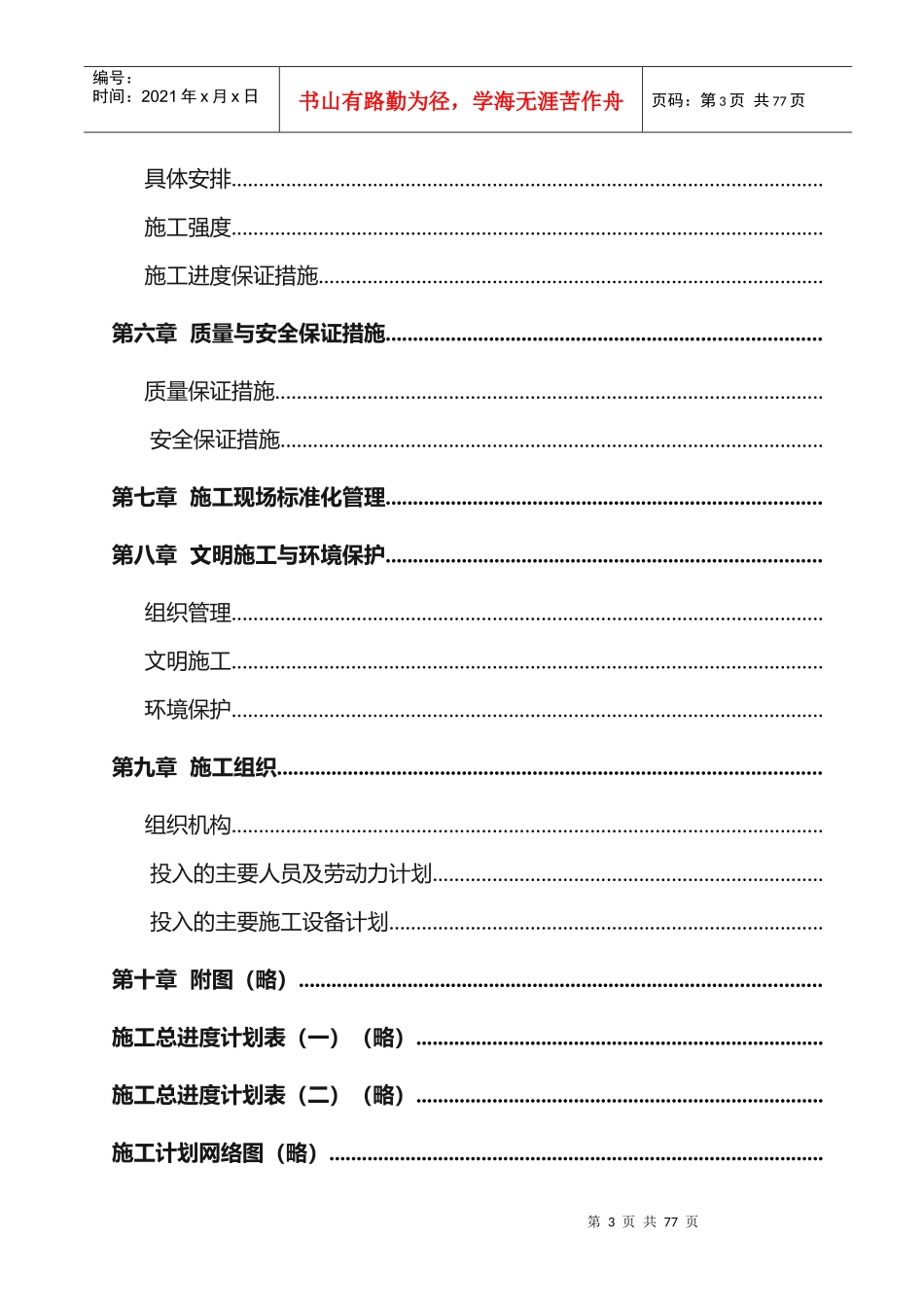 某水电站拦河坝工程施工组织设计(DOC74页)_第3页