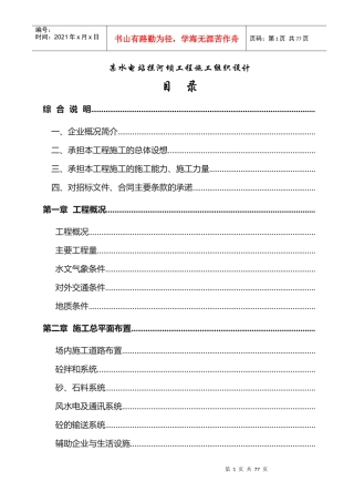 某水电站拦河坝工程施工组织设计(DOC74页)
