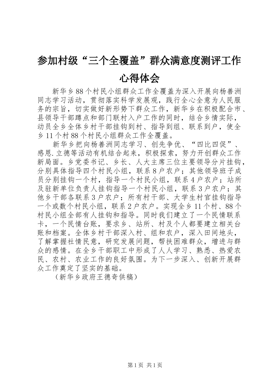 参加村级“三个全覆盖”群众满意度测评工作心得体会 _第1页