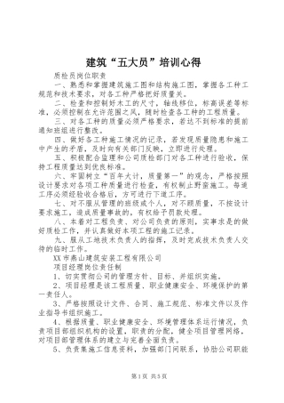 建筑“五大员”培训心得 