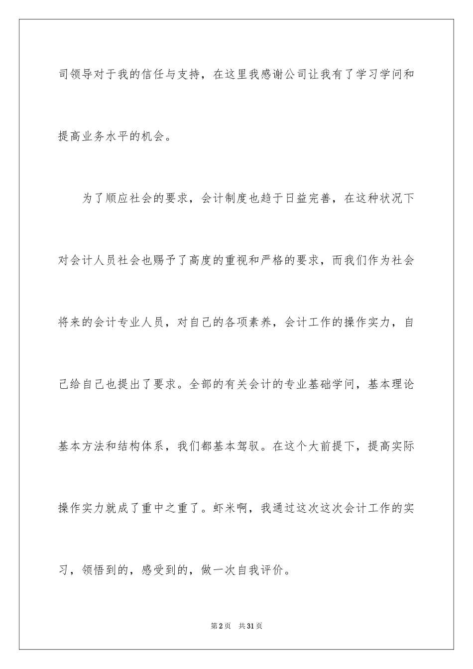 2024会计实习的自我评价_第2页