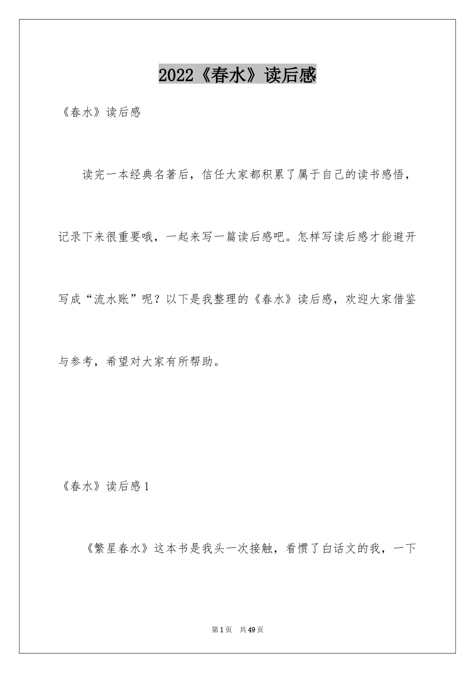 2024《春水》读后感_第1页