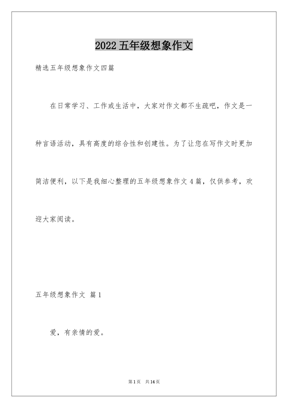 2024五年级想象作文_1_第1页