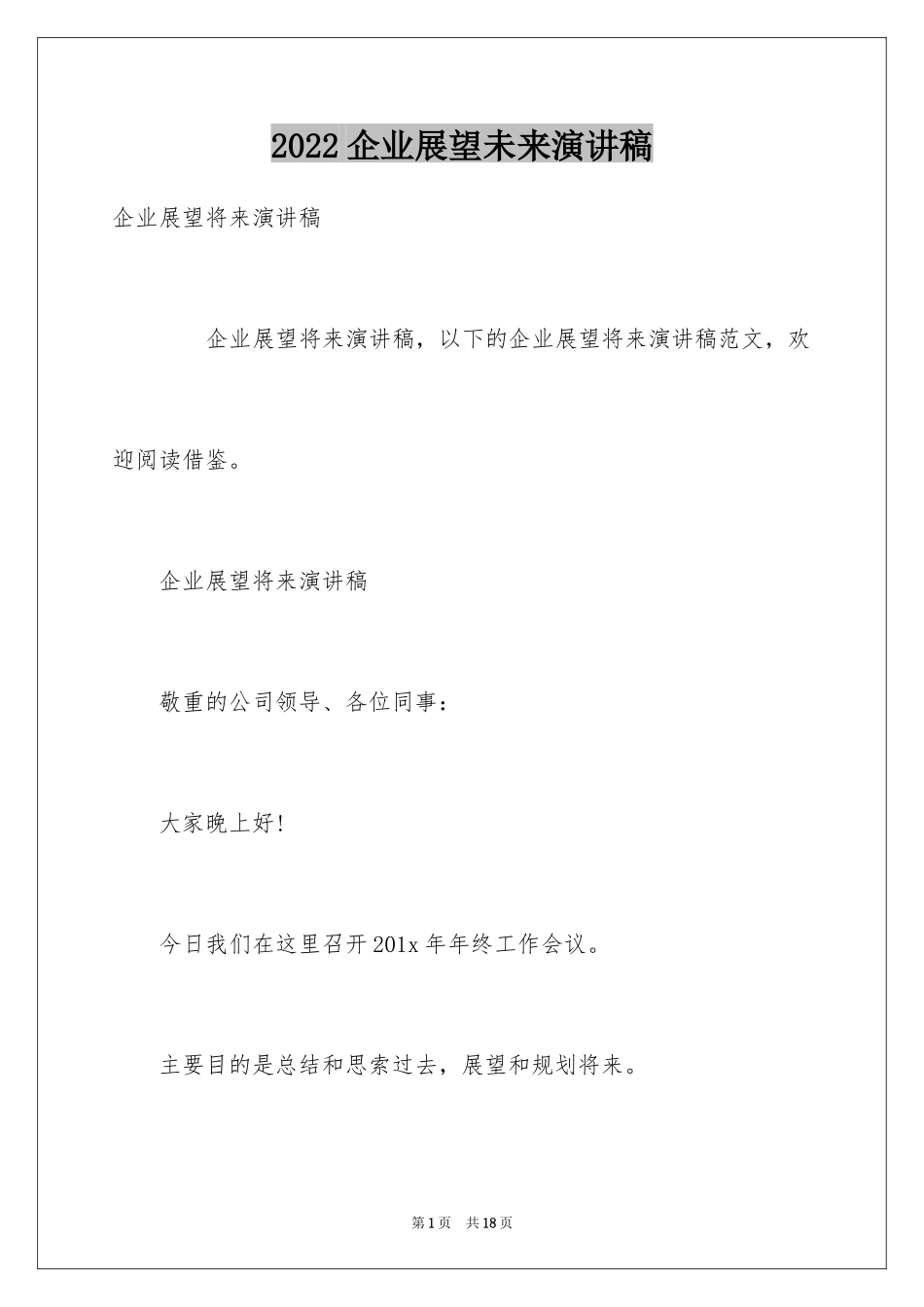 2024企业展望未来演讲稿_第1页