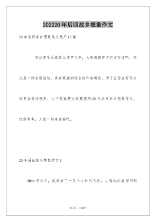202420年后回故乡想象作文_6