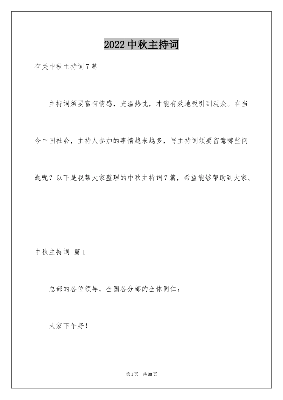 2024中秋主持词_4_第1页